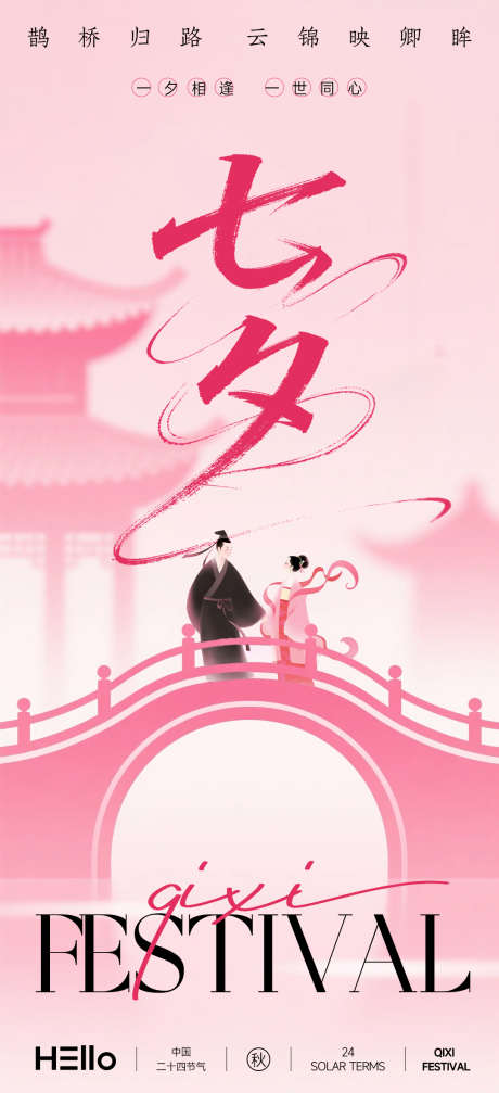 七夕鹊桥归路_源文件下载_PSD格式_1080X2365像素-建筑,石桥,弥散-作品编号:2025082409007084-志ˈ̹设ˈ̹网