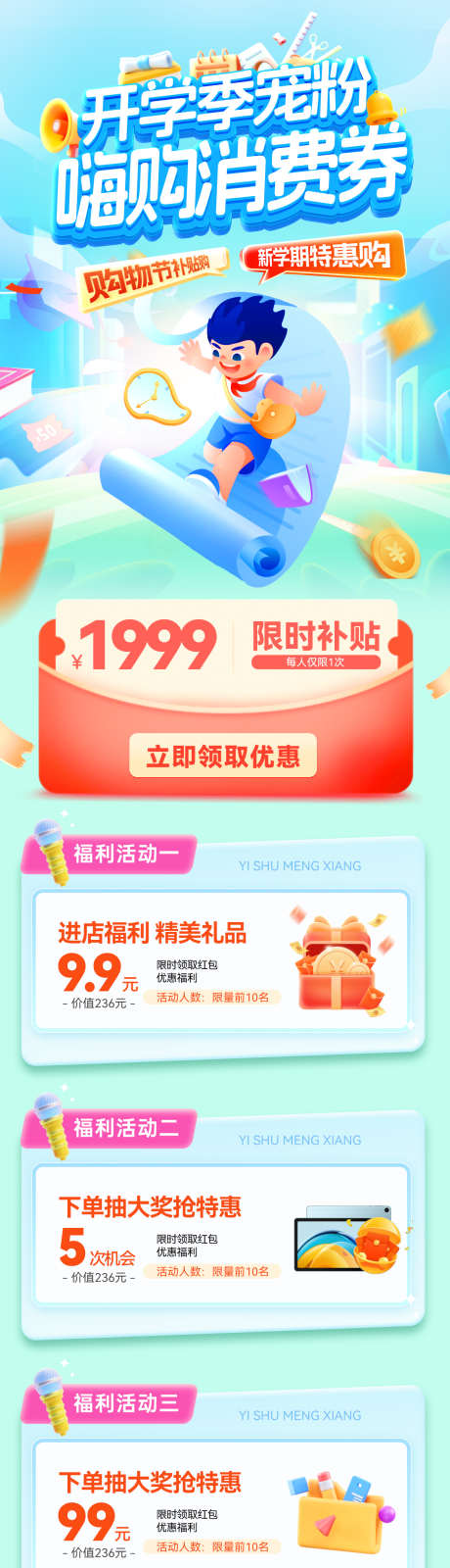 开学季新学期宠粉消费券优惠券购物会员日福_源文件下载_PSD格式_1200X4683像素-海报,福利,会员日-作品编号:2025082209564641-志设