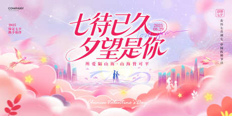 七夕情人节活动展板横版海报5_源文件下载_PSD格式_2400X1200像素-鹊桥,时尚,现代-作品编号:2025082309348065-志˒设˜网