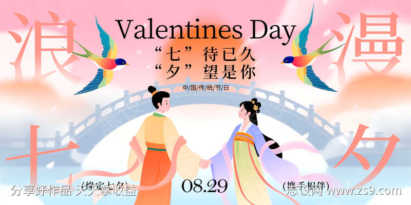 七夕情人节活动展板横版海报3