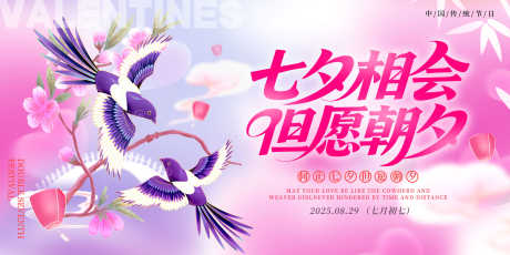 七夕情人节活动展板横版海报7_源文件下载_PSD格式_2400X1200像素-主KV,线下,宣传-作品编号:2025082309281006-志设