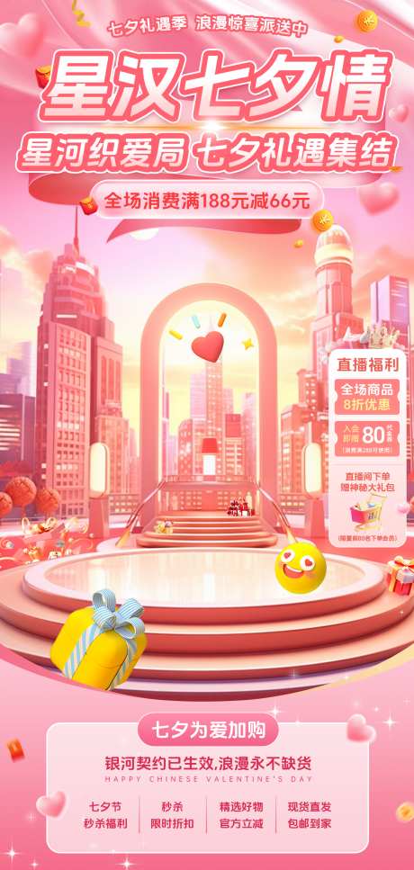 七夕情人节电商促销海报直播间贴片_源文件下载_PSD格式_1240X2608像素-贴片,直播间,电商-作品编号:2025082308414596-志设