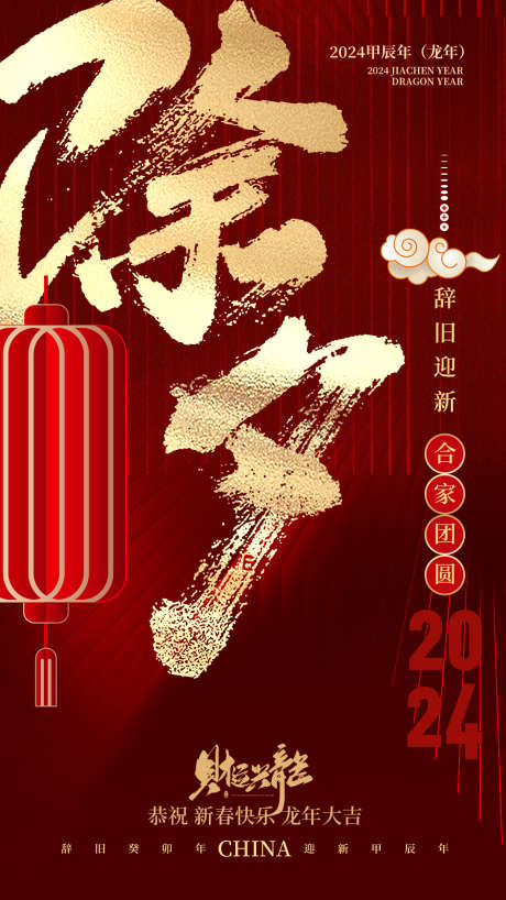 春节除夕海报_源文件下载_PSD格式_1242X2208像素-除夕海报,红色海报,新年快乐-作品编号:2025082308478006-志设