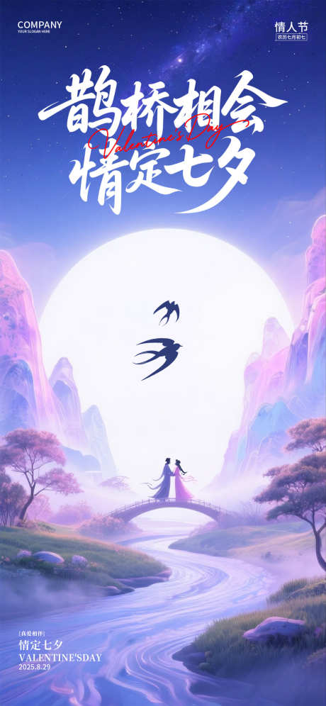 七夕情人节海报_源文件下载_PSD格式_1125X2436像素-中国传统节日,七夕,情人节-作品编号:2025082202007998-志设