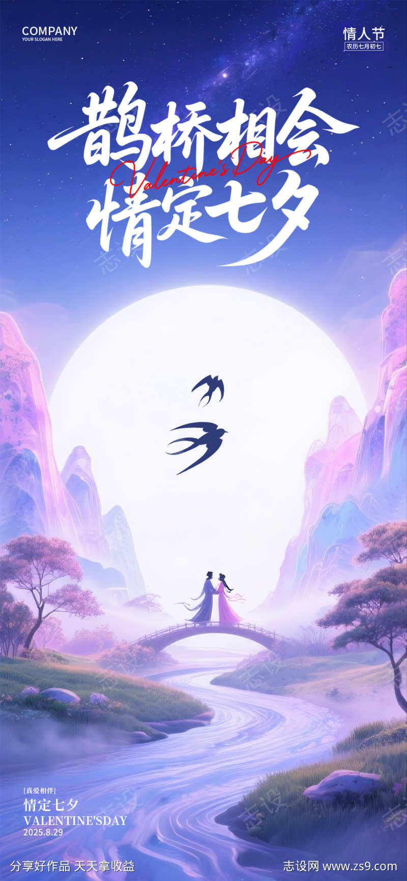 七夕情人节海报