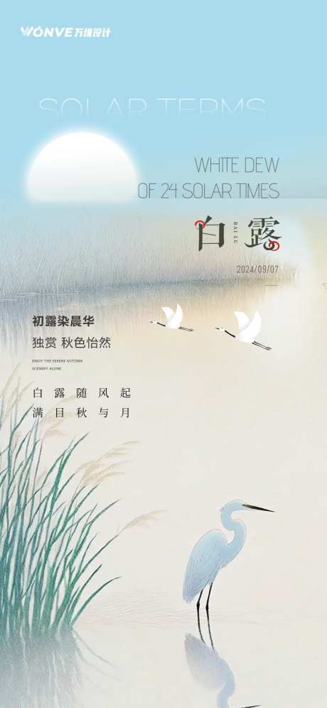 白露节气海报_源文件下载_PSD格式_1242X2688像素-二十四节气,白露,白鹭-作品编号:2025082201371170-志设