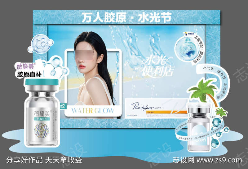 医美胶原水光节美陈