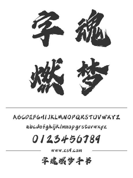 字魂燃梦手书_字体下载_格式_简体中文_超粗_个人非商用-马拉松,影视,广告-作品编号:2025082310361709-志˒设͵网