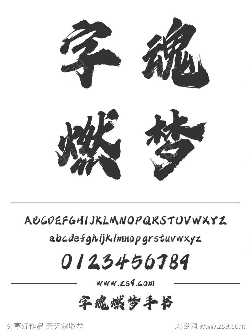 字魂燃梦手书
