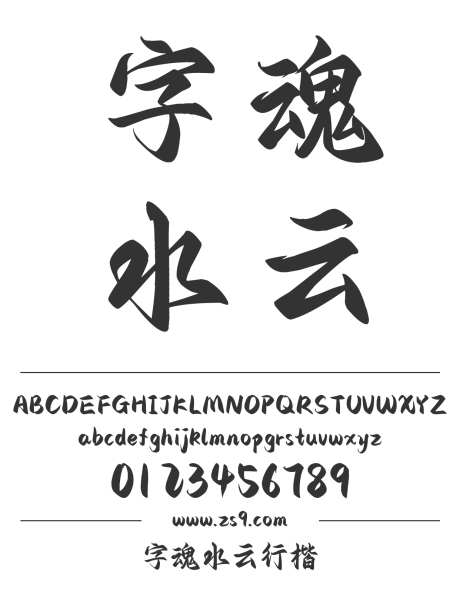 字魂水云行楷_字体下载_格式_简体中文_常规_个人非商用-海报,电商,自媒体-作品编号:2025082310484908-志˲͓͕͔͐͑͗ٚٛٙ设·网