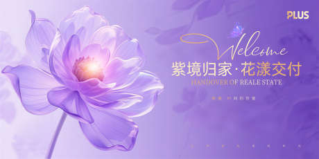 紫色地产交付_源文件下载_PSD格式_5000X2500像素-大气,高端,花朵-作品编号:2025082409347355-志˯设˓网