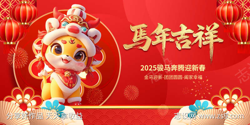 马年新春展板