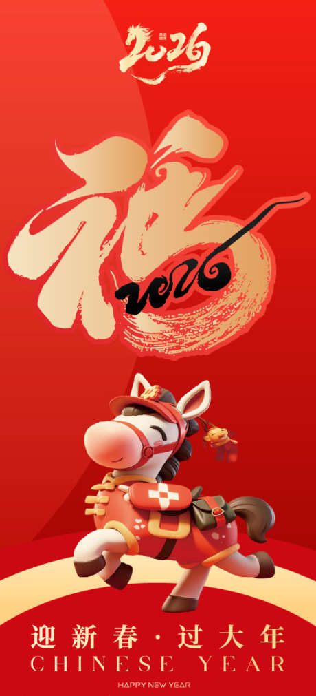 2026马年新春贺岁海报_源文件下载_PSD格式_546X1200像素-年俗,贺岁,除夕-作品编号:2025092810569161-志ˌ设‛ۛ网