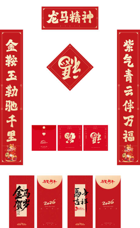 2026年春节对联_源文件下载_AI格式_4724X7679像素-春节,马年,喜庆-作品编号:2025092811311788-志′设‛ۛ网