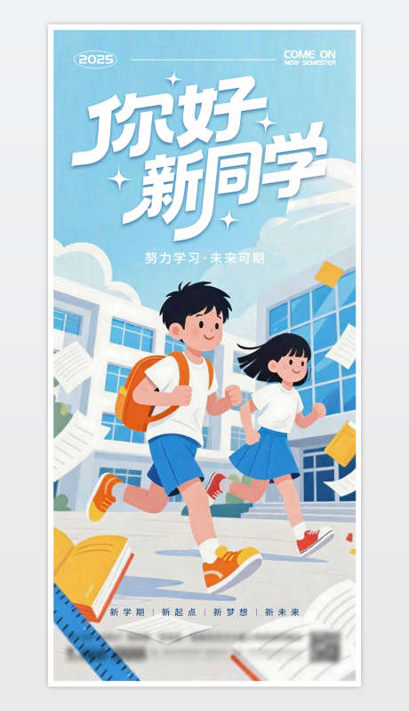 开学季海报_源文件下载_PSD格式_1181X2559像素-上学,新学期,开学海报-作品编号:2025082410184159-志‘设`网