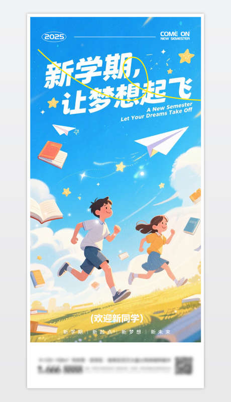开学季海报_源文件下载_PSD格式_1024X1780像素-上学,新学期,开学海报-作品编号:2025082410195886-志设