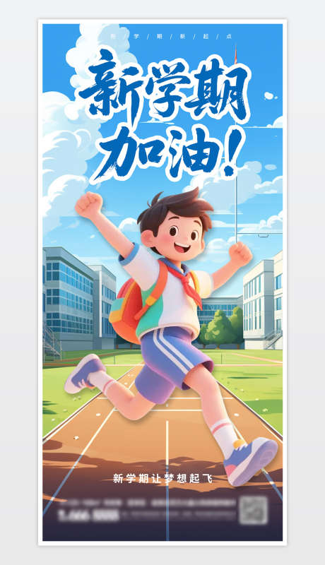 开学季海报_源文件下载_PSD格式_1181X2559像素-上学,新学期,开学季-作品编号:2025082410239698-志设