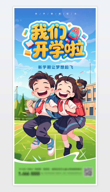 开学季海报_源文件下载_PSD格式_1181X2559像素-上学,新学期,开学海报-作品编号:2025082410205924-志设
