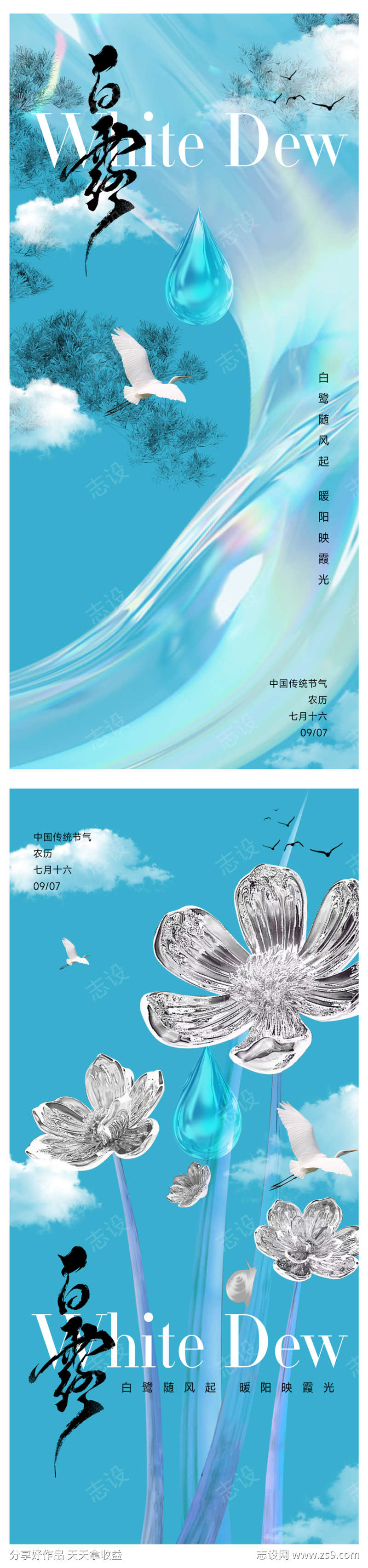 白露节气海报