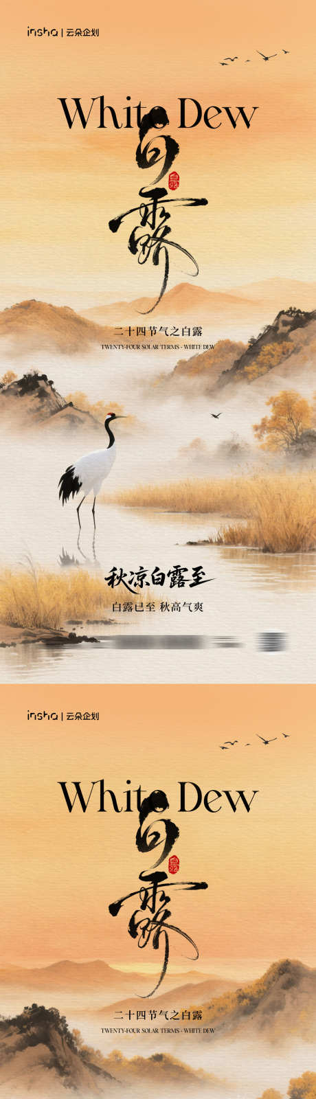 白露节气中式海报_源文件下载_PSD格式_1181X5112像素-书法,秋天,秋日-作品编号:2025082410329615-志设