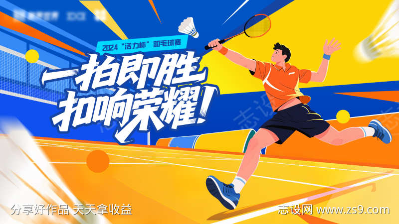 羽毛球比赛主视觉