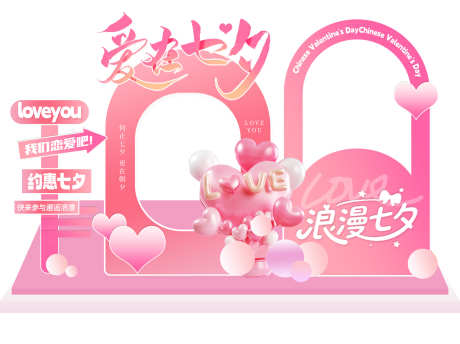 情人节美陈_源文件下载_PSD格式_1902X1422像素-情人节,七夕,爱心-作品编号:2025082410559297-志ˇ设‛ۛ网