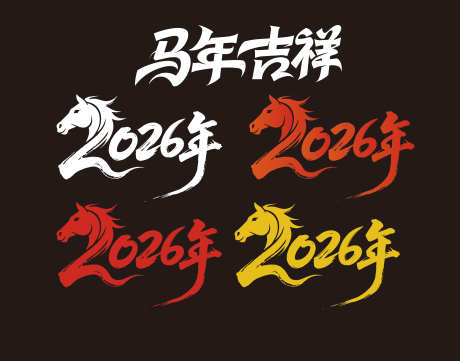 2026马年_源文件下载_AI格式_4724X3710像素-金马送福,春节,标题-作品编号:2025092810296182-志˜设′网