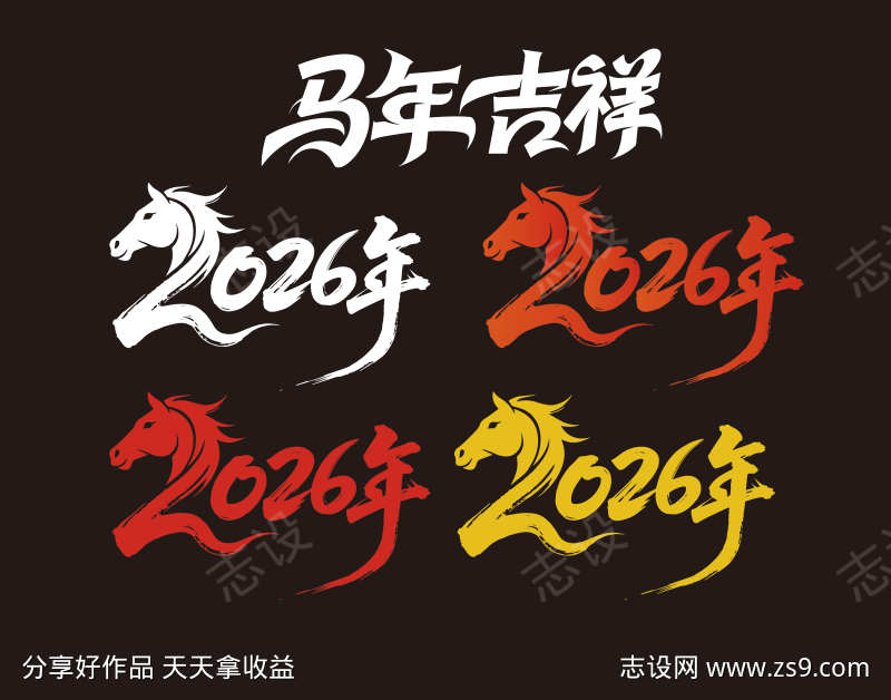2026马年