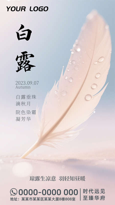 简约白露节气插画海报_源文件下载_PSD格式_2160X3840像素-朋友圈,海报,插画-作品编号:2025082411349314-志设