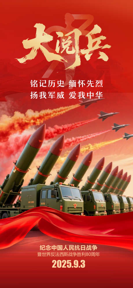 93大阅兵抗战胜利_源文件下载_PSD格式_1125X2436像素-抗战胜利,海报,阅兵-作品编号:2025082511207050-志设
