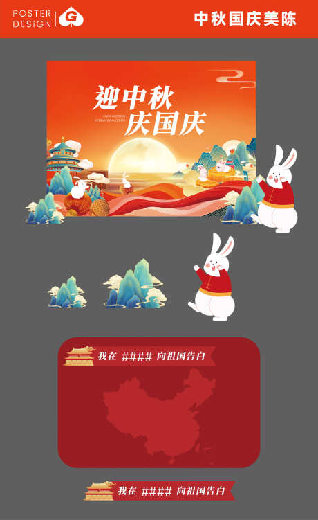 中秋国庆美陈DP_源文件下载_PSD,AI格式_2782X4540像素-地产,中式,节日-作品编号:2025082411417333-志˒设`网