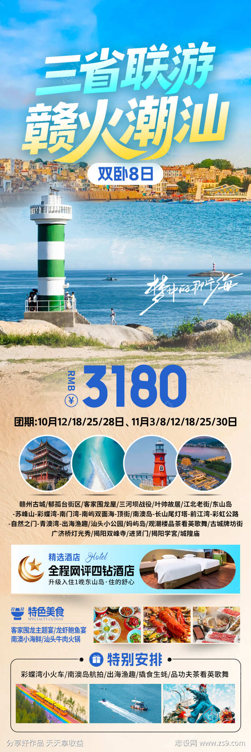 赣火潮汕旅游海报