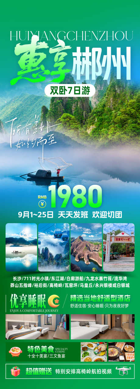 惠享郴州旅游海报_源文件下载_PSD格式_1080X3000像素-出游,丹霞,莽山-作品编号:2025082411557054-志‘设·网