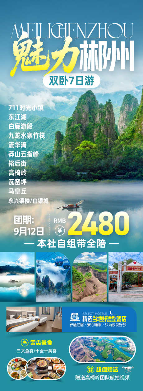 魅力郴州旅游海报_源文件下载_PSD格式_1080X2947像素-游玩,竹筏,丹霞-作品编号:2025082411585844-志ˈ̹设˰网