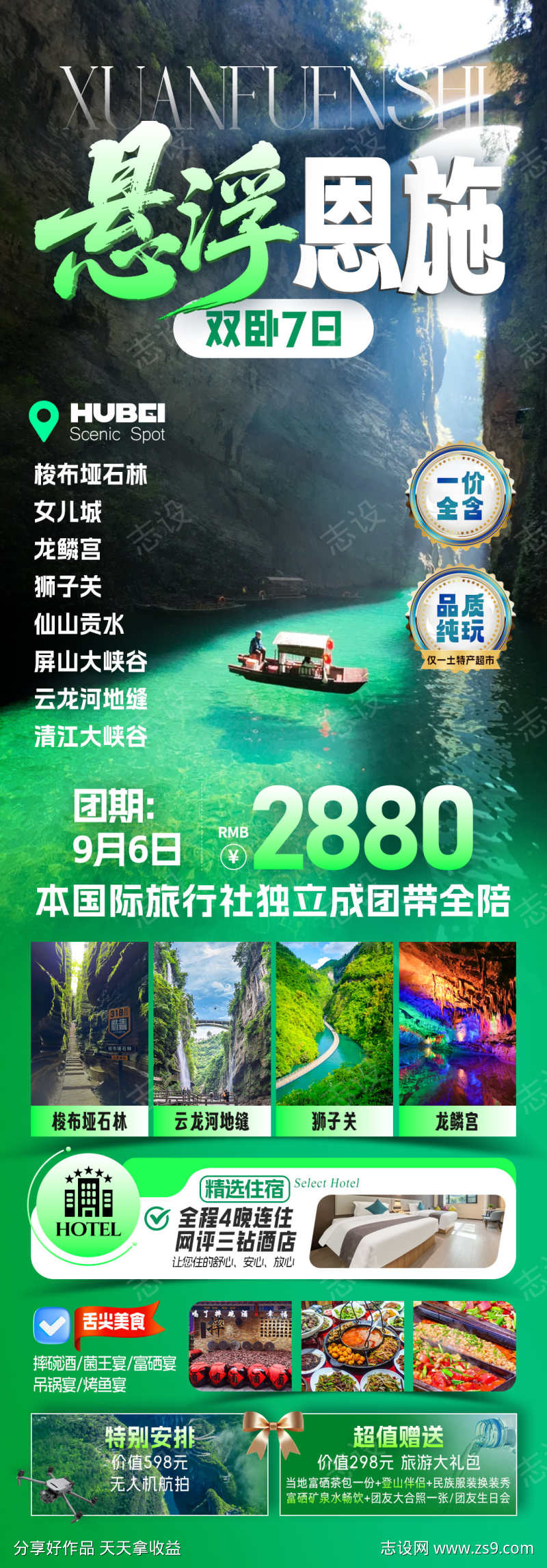 悬浮恩施旅游海报