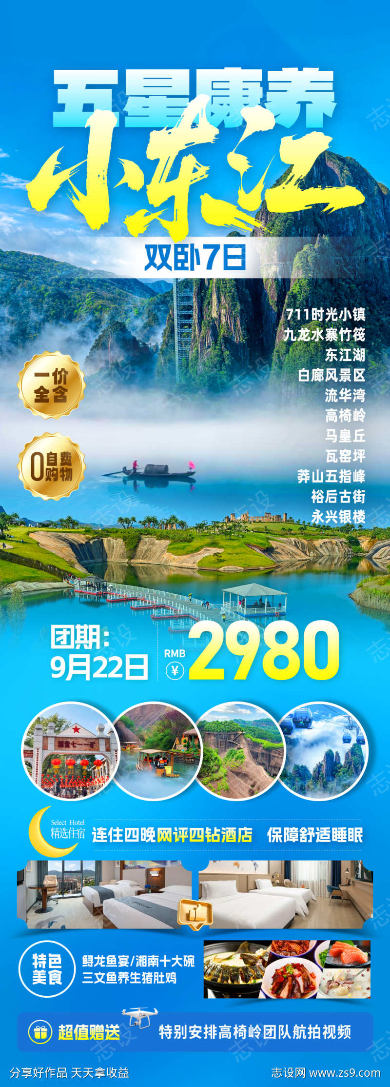 五星康养旅游海报