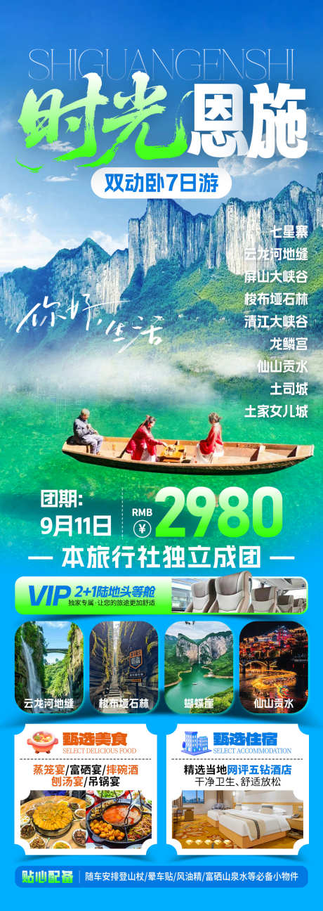 时光恩施旅游海报_源文件下载_PSD格式_1080X3042像素-地缝,大峡谷,美食-作品编号:2025082413123647-志‛ۛ设′网