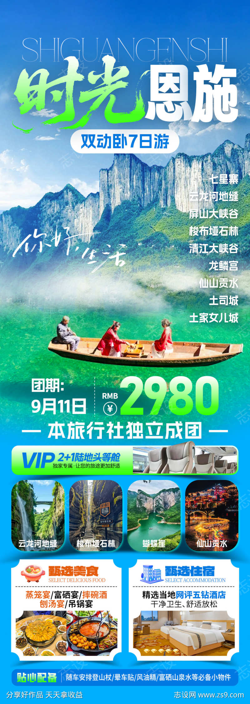 时光恩施旅游海报