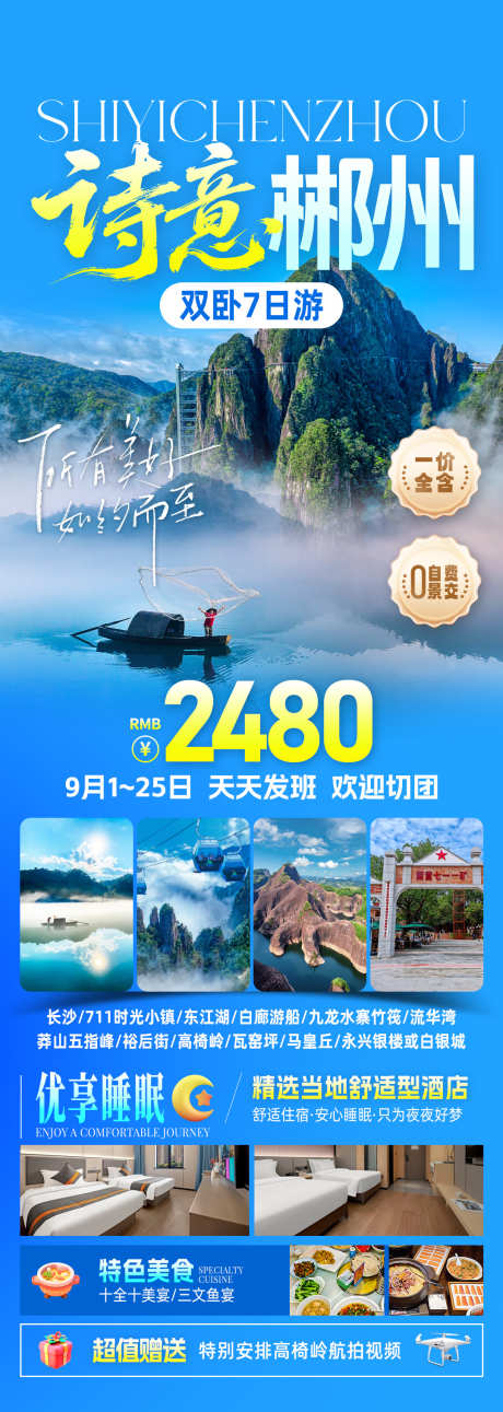 诗意郴州旅游海报_源文件下载_PSD格式_1080X3030像素-行程安排,长沙,丹霞-作品编号:2025082413104470-志˙设ˉ网