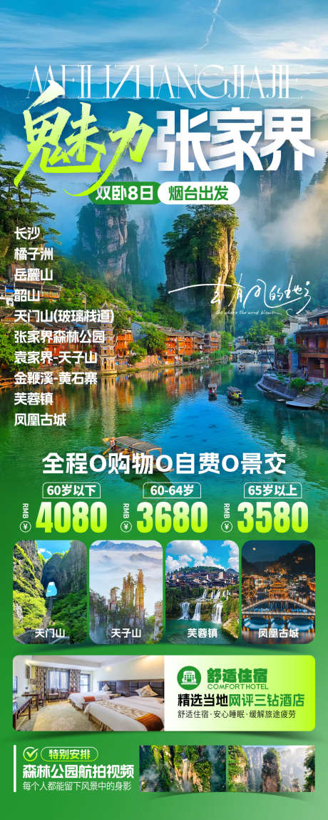 魅力张家界旅游海报_源文件下载_PSD格式_1080X2693像素-天门山,风景,打卡-作品编号:2025082413168306-志˯设˰网