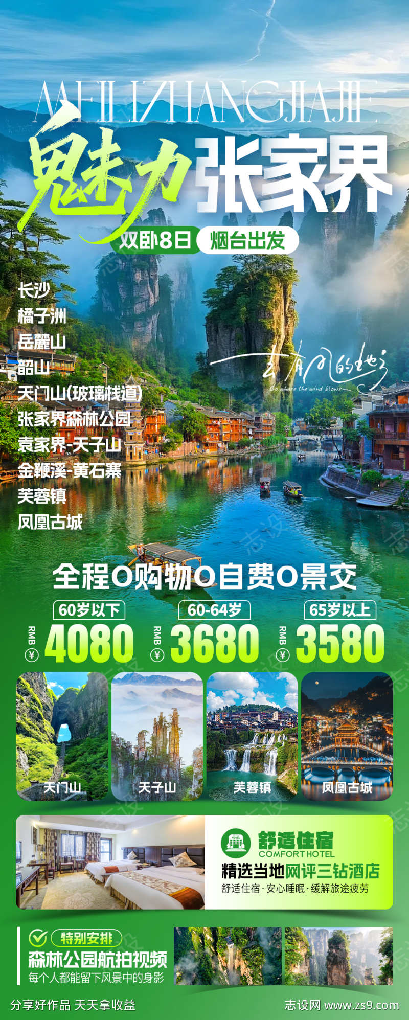 魅力张家界旅游海报