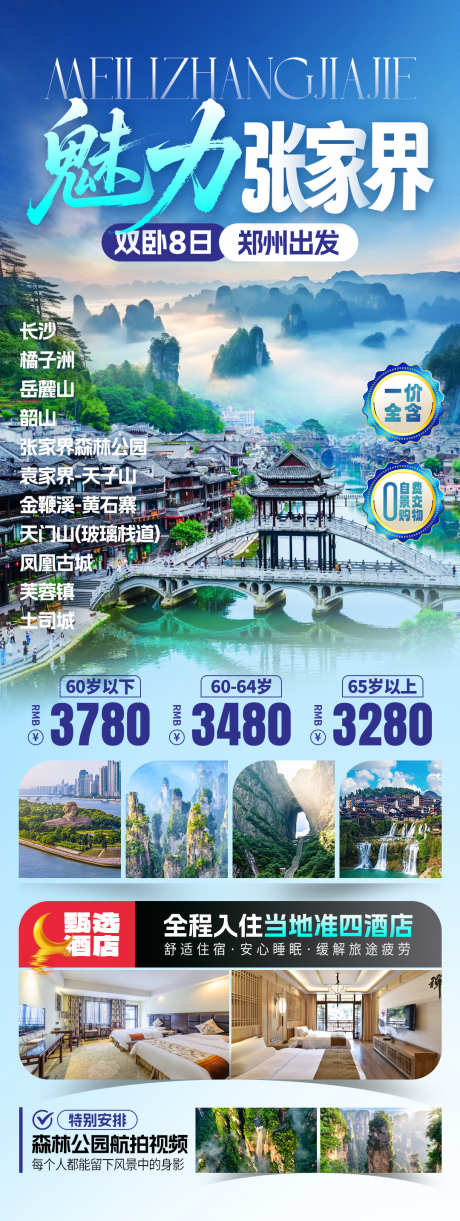 张家界宣传旅游海报_源文件下载_PSD格式_1080X2866像素-行程安排,凤凰古城,天门山-作品编号:2025082413175954-志˙设·网