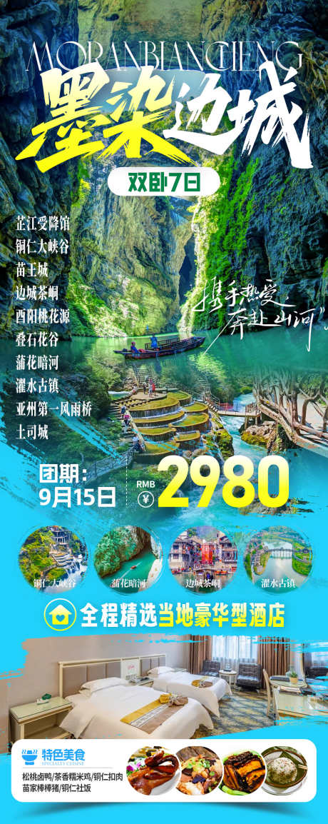 墨染边城旅游海报_源文件下载_PSD格式_1080X2709像素-桃花源,铜仁,茶峒-作品编号:2025082413153790-志˒设’网