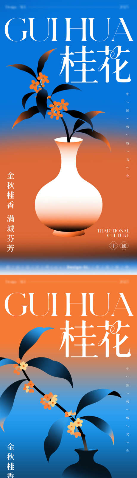 桂花传统文化海报_源文件下载_PSD格式_900X3599像素-意境,中国传统文化,插画-作品编号:2025082413461424-志‘设·网