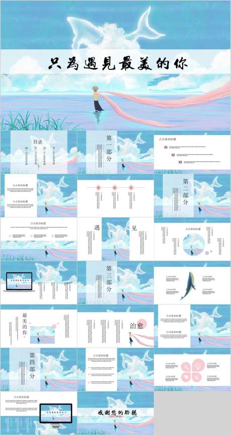 治愈系唯美PPT_源文件下载_PPT,PPTX格式_1206X2264像素-治愈系,卡通,唯美-作品编号:2025082417111351-志设