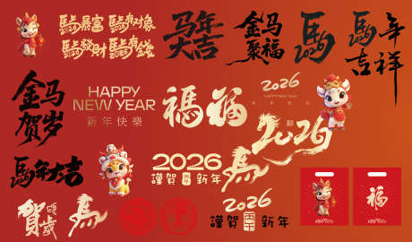 2026马年_源文件下载_AI格式_3543X2080像素-2026,金马送福,马年春节-作品编号:2025092810287900-志ˇ设˙网