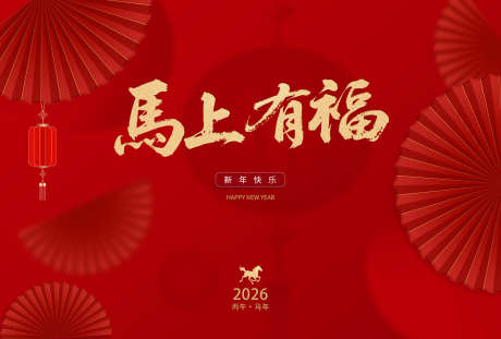 2026马年新春贺岁海报_源文件下载_PSD格式_1417X958像素-年俗,贺岁,除夕-作品编号:2025092810325984-志˜设’网