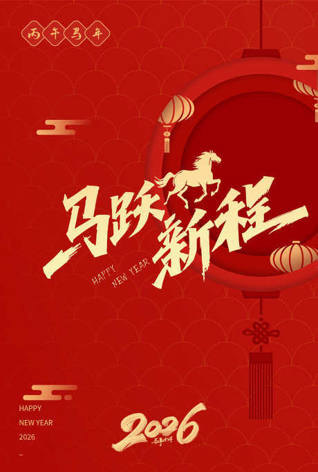 2026马年新春贺岁海报_源文件下载_PSD格式_1134X1678像素-年俗,贺岁,除夕-作品编号:2025092810575540-志ˆ设,网
