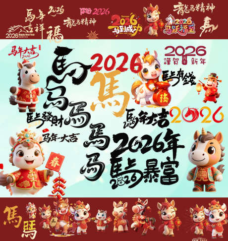 2026马年_源文件下载_PSD格式_2268X2394像素-2026,马年,吉祥-作品编号:2025092810366676-志ˉ设’网