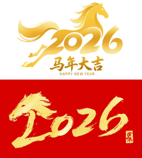 2026马年_源文件下载_PSD格式_1410X1575像素-2026,马年吉祥,金马送福-作品编号:2025092715282050-志.设.网